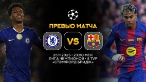 Лига Чемпионов. Челси — Барселона. Превью | Синий Дзен