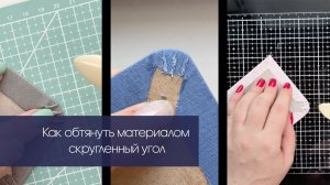 Как обтянуть тканью / кожзамом / бумагой скругленный угол? / Скрапбукинг