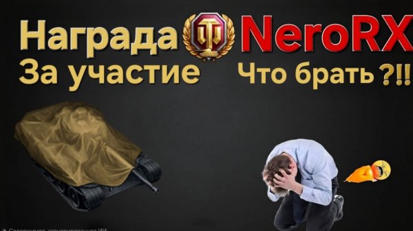 Мир танков Заслуженная награда , что выбрать?