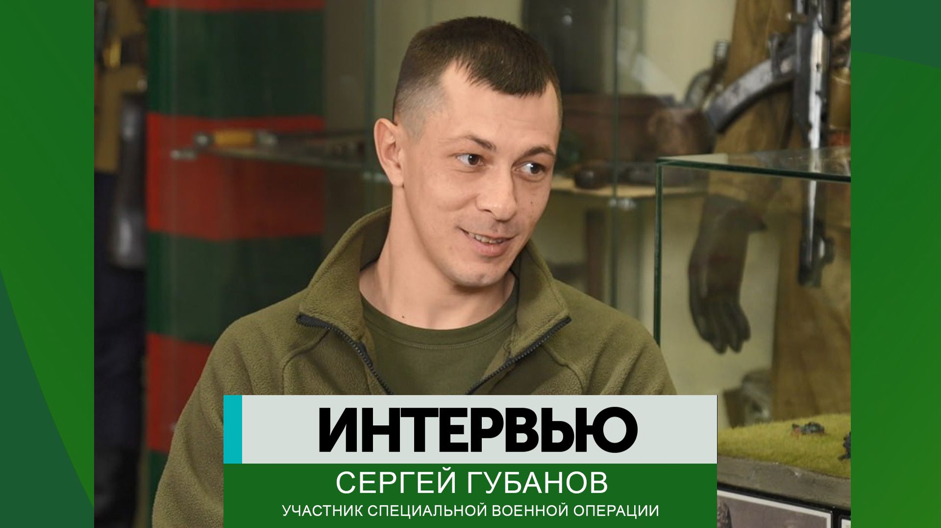 Интервью – Сергей Губанов смотреть онлайн