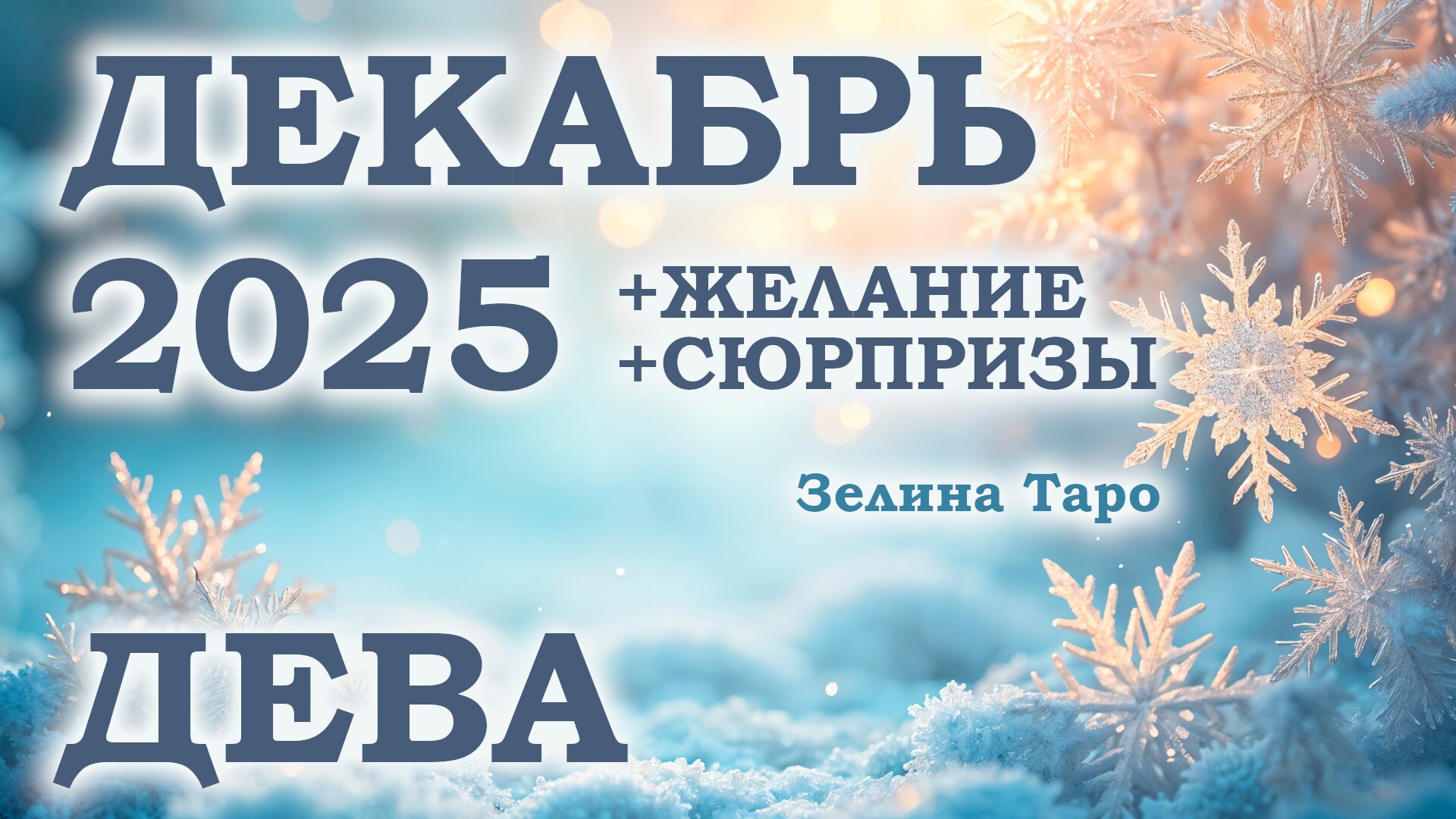 ДЕВА | ТАРО прогноз на ДЕКАБРЬ 2025 года | Желание | Сюрпризы | Расклад таро