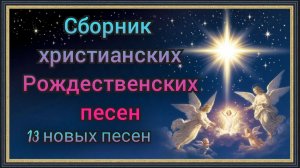 Сборник христианских рождественских песен.mp4