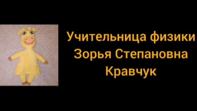 Кто такая учительница физики Зорья Степанована Кравчук из бильярдной страны??