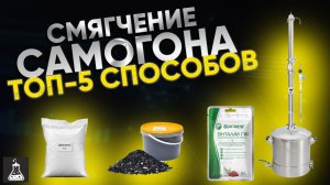 Чем смягчить самогон. Топ-5 способов