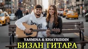 Ясмина&Хайриддин