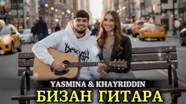 Ясмина&Хайриддин