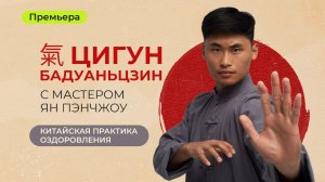 Цигун Бадуаньцзин с мастером Ян Пэнчжоу