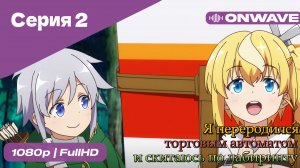 Я переродился торговым автоматом и скитаюсь по лабиринту - 2 Серия  [OnWave]