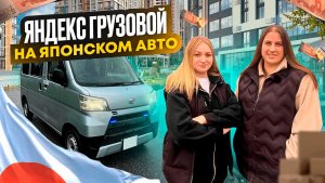 Первый раз работаю в Яндекс грузовом на японском авто