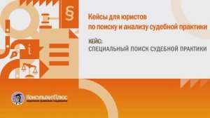 Специальный поиск по судебной практике. Ноябрь, 2025 г