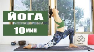 ЙОГА за 10 МИНУТ — интенсивная и динамичная. Йога Chilelavida Елена Малова