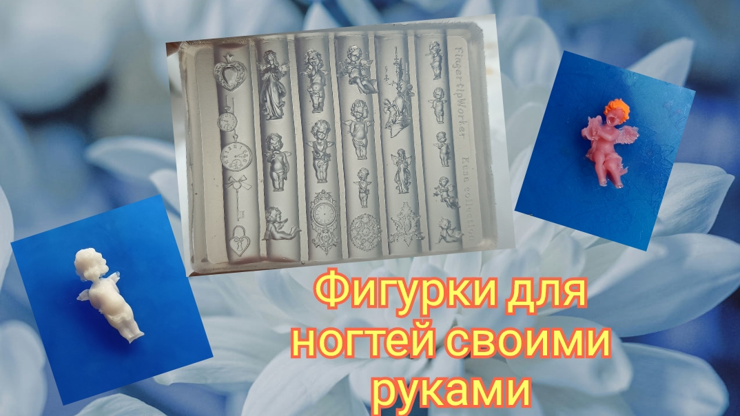 Изготавливаем ангелочков с помощью силиконовых молдов смотреть онлайн