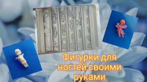 Изготавливаем ангелочков с помощью силиконовых молдов