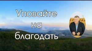 Цени благодать Божью 🙏 Проповедь МСЦ ЕХБ