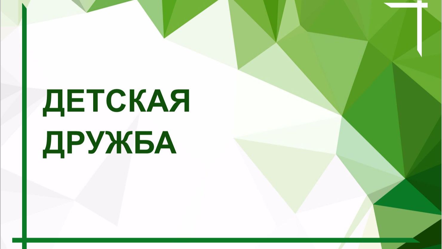 Разговор с психологом. Детская дружба смотреть онлайн