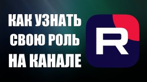 Как узнать свою роль на канале Рутуб (доступ на чужом канале)
