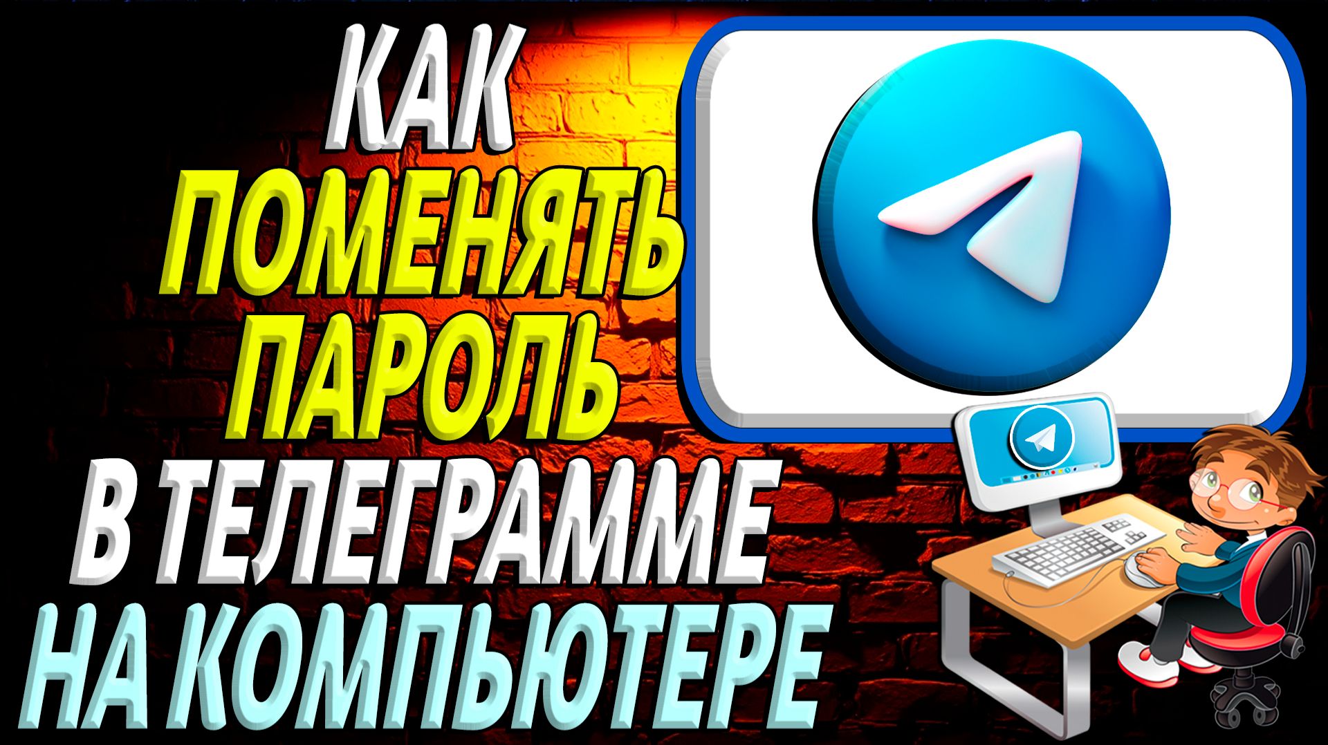 Как поменять пароль в телеграмме на компьютере смотреть онлайн