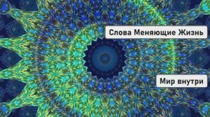 25 Фраз Обладающих Колоссальной Силой | Слова Меняющие Жизнь