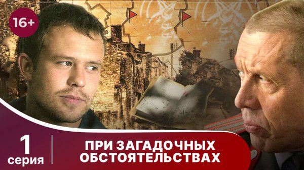 При загадочных обстоятельствах. Серия 1. Детектив. Смотреть онлайн