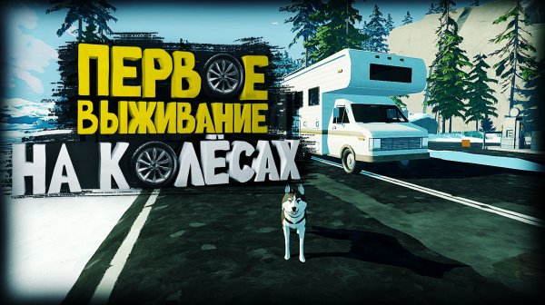 ПЕРВОЕ ВЫЖИВАНИЕ НА КОЛЕСАХ В ИГРЕ Long Drive North