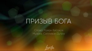 Призыв Бога (плюс)