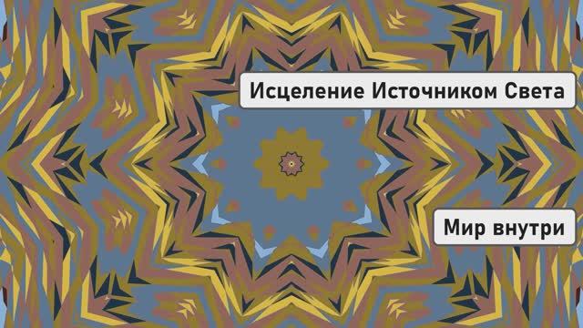 Вознесение Души | Исцеление Источником Света