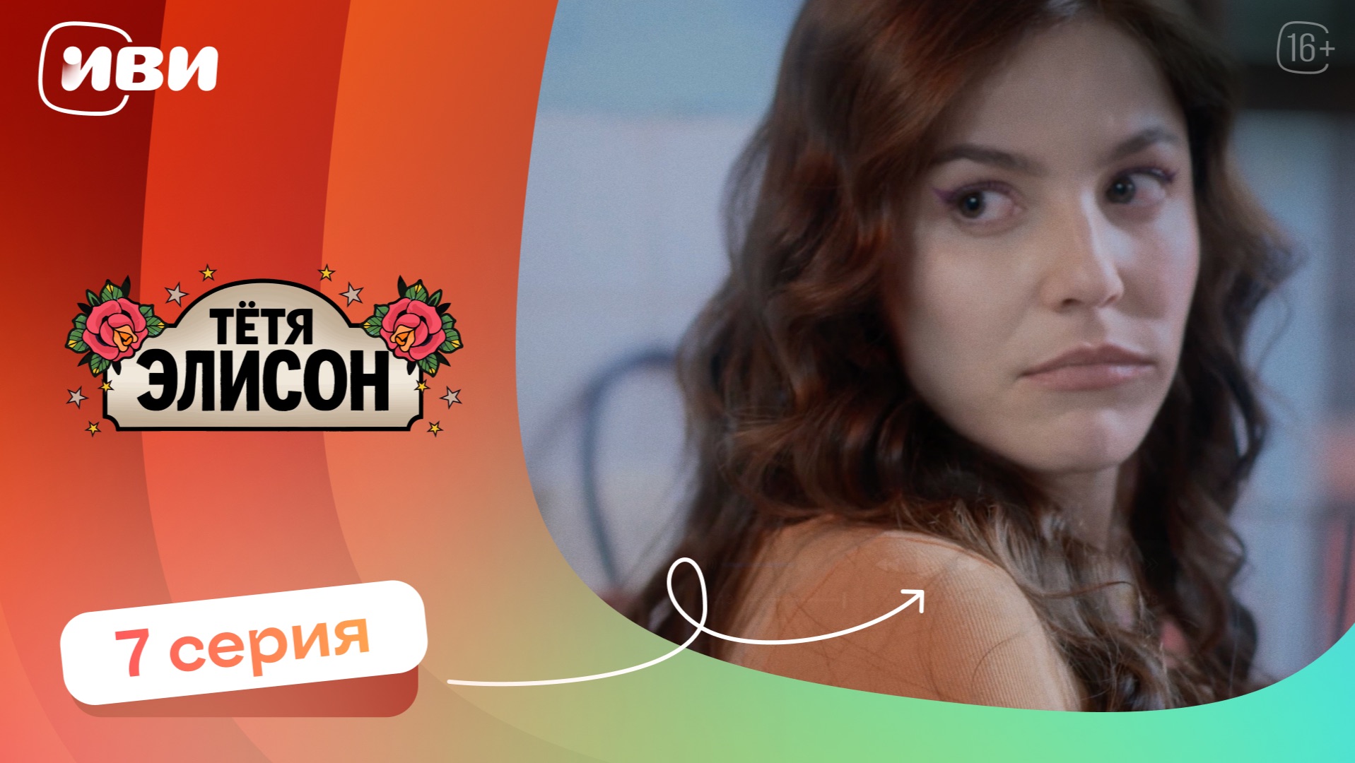 КРУТОЙ СЕРИАЛ НА ВЕЧЕР | Тётя Элисон — 7 серия | Русская озвучка смотреть онлайн