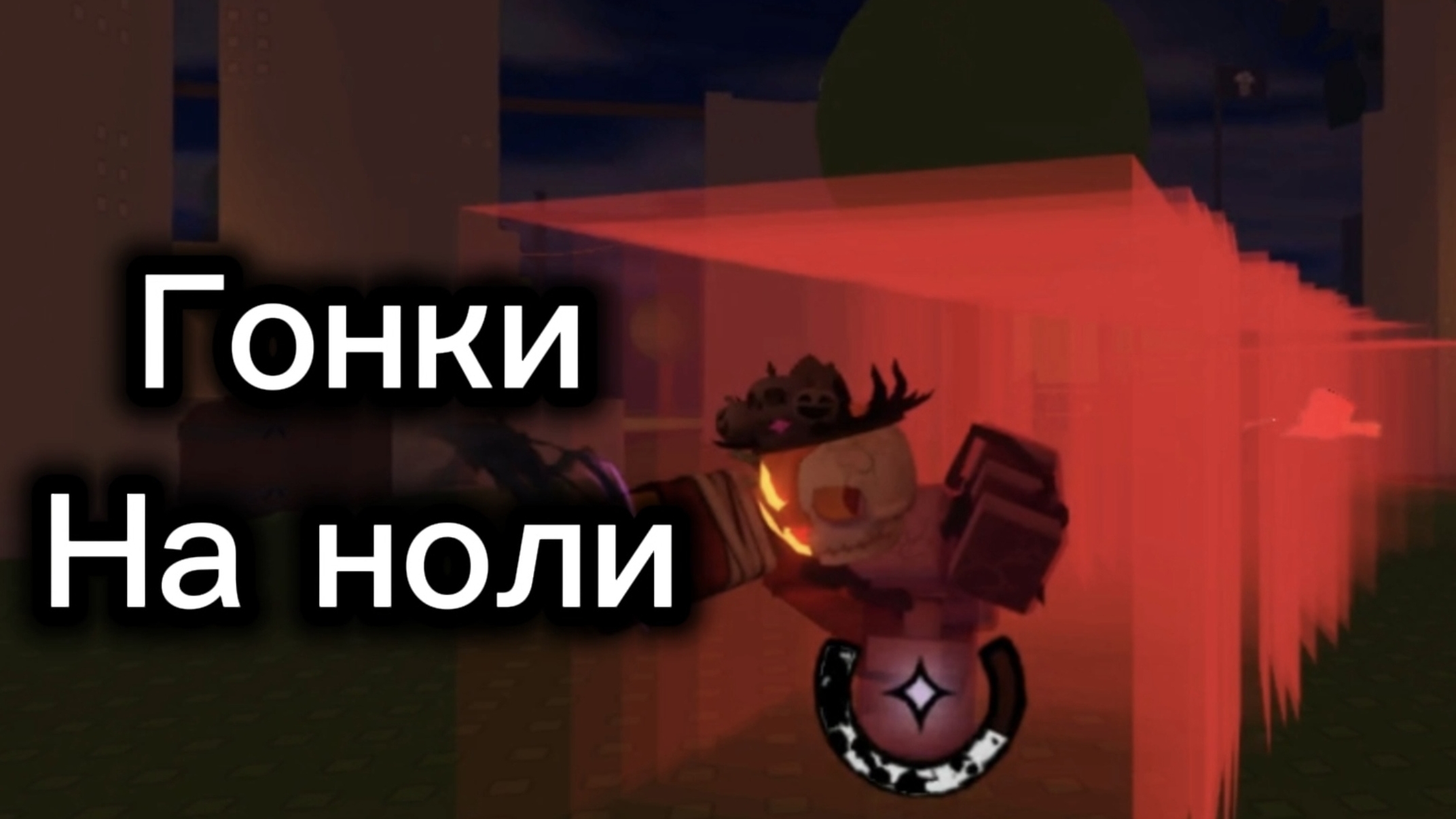 Гонки на ноли с подпищиком форсакен/Forsaken