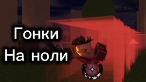 Гонки на ноли с подпищиком форсакен/Forsaken