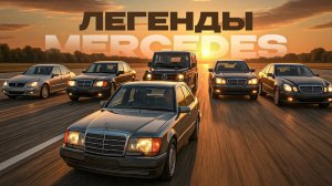 Мерседесы, которые не убить: легенды, проверенные десятилетиями!