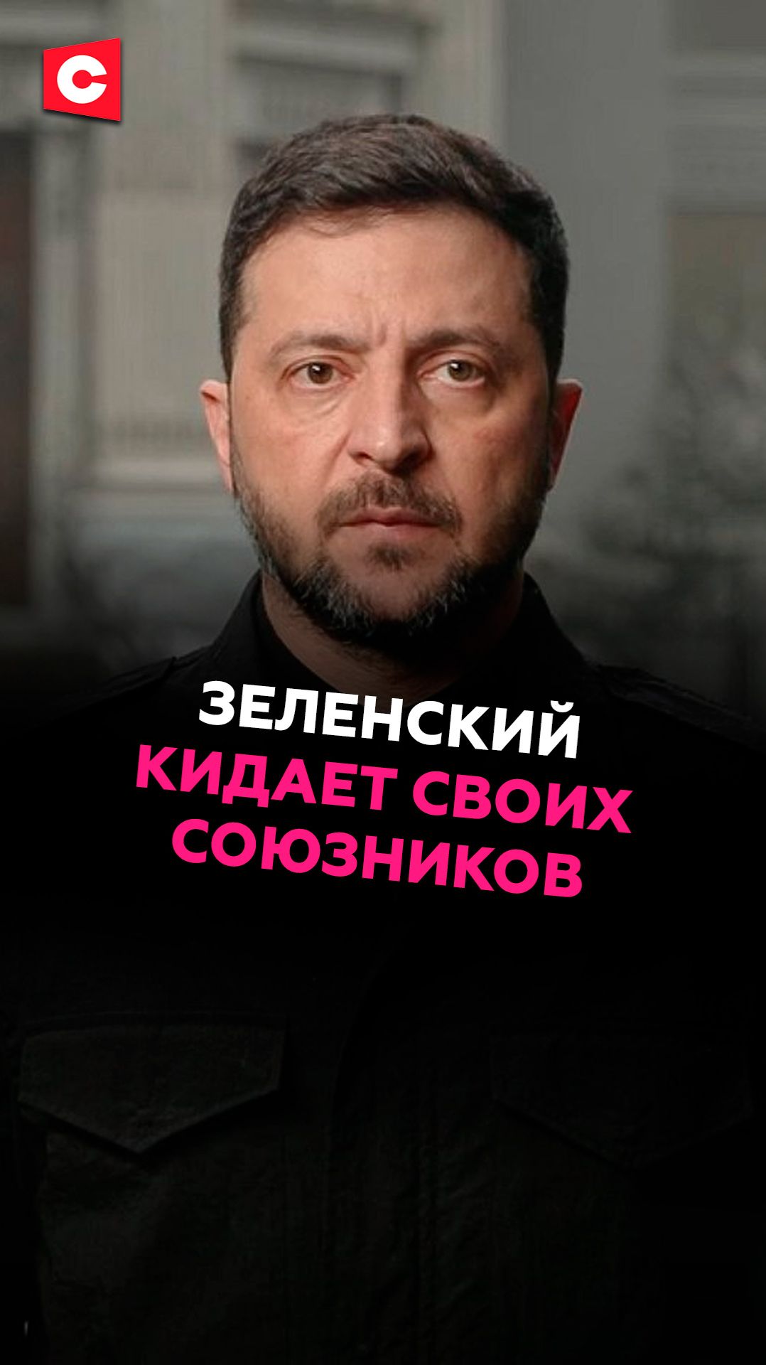 Зеленский кидает своих союзников #зеленский #новости #политика #украина #польша #сво смотреть онлайн