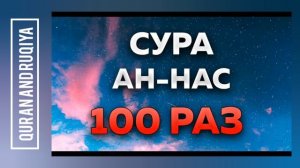 Сура Ан - Нас ( 100 раз )