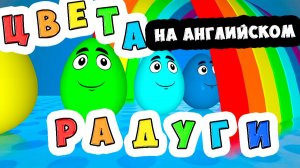 Цвета радуги на английском языке / Ирин ДОМ / Учимся с Иришкой