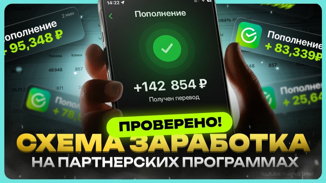 Как зарабатывать на партнерских программах | Заработок на партнерках с нуля смотреть онлайн