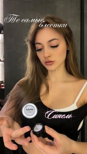 Я мечтала об этих сияшках