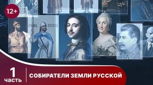 Собиратели Земли Русской. Все серии с 1 по 4.