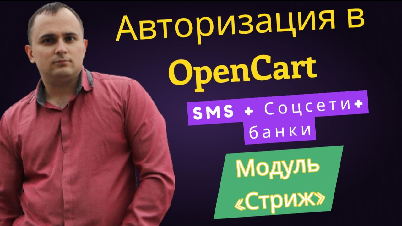 Как настроить вход через Соцсети и по СМС в OpenCart и НЕ платить за Имя Отправителя? Модуль «Стриж» смотреть онлайн