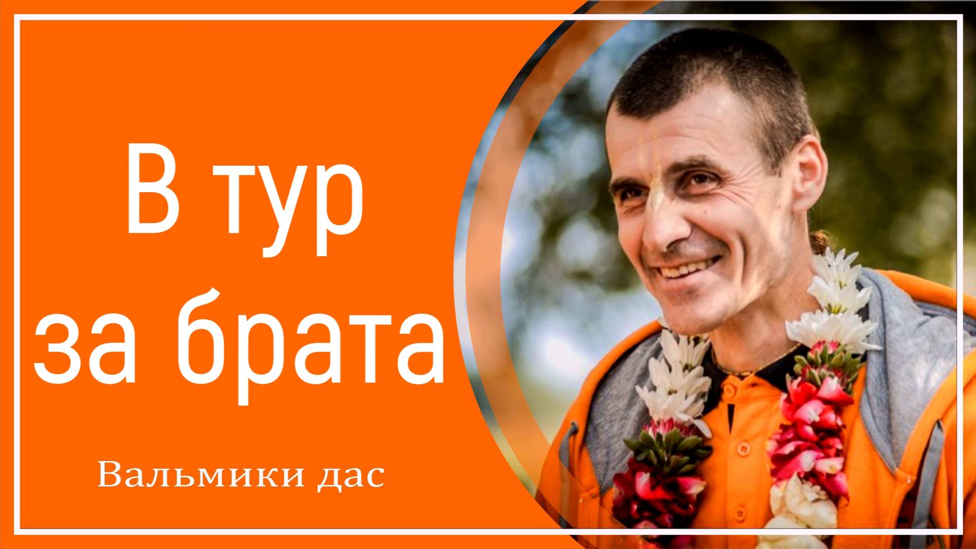 В тур за брата смотреть онлайн