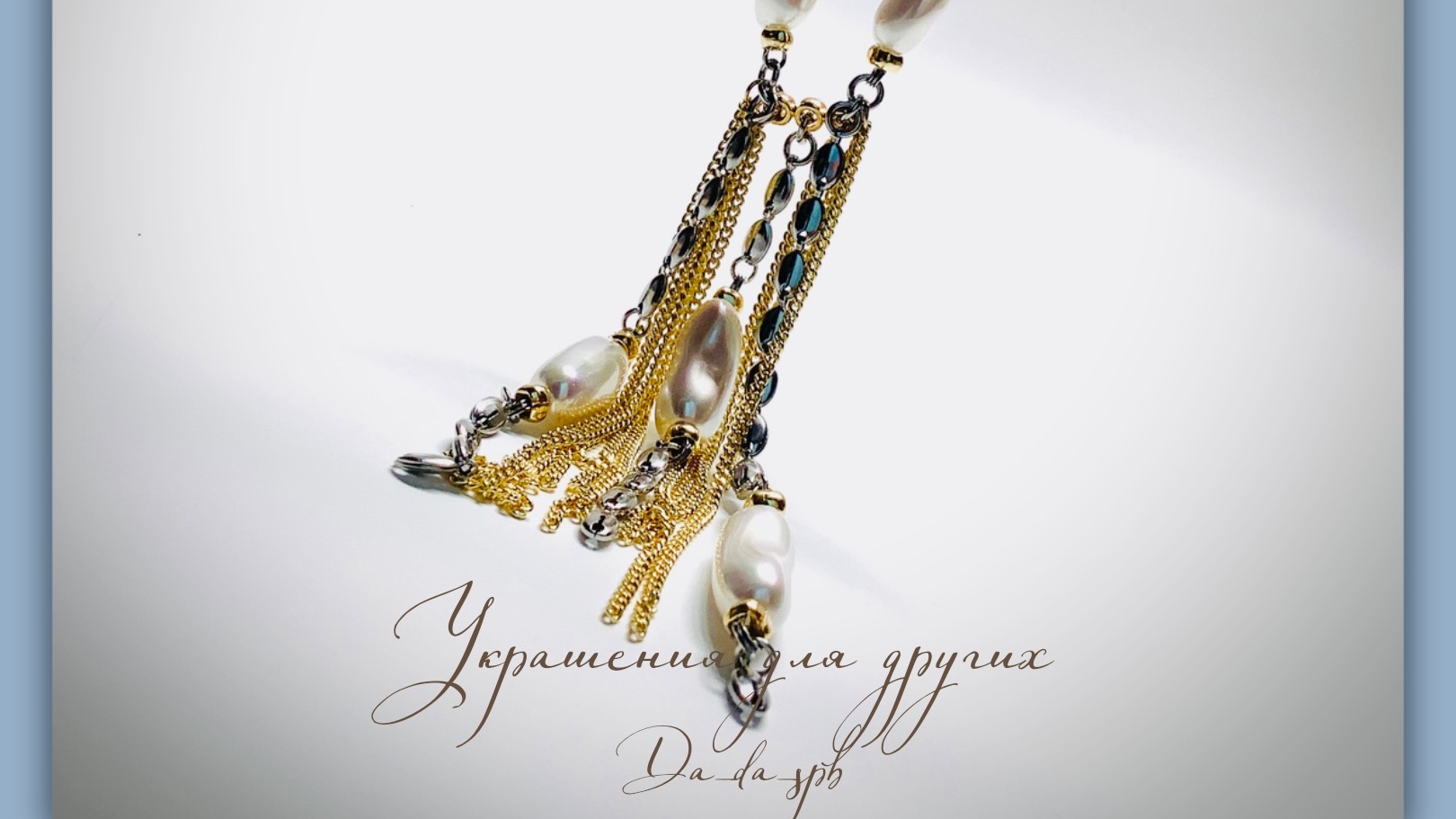 Украшения #da_da_spb Мастер-класс по сборке украшения с искусственным жемчугом смотреть онлайн