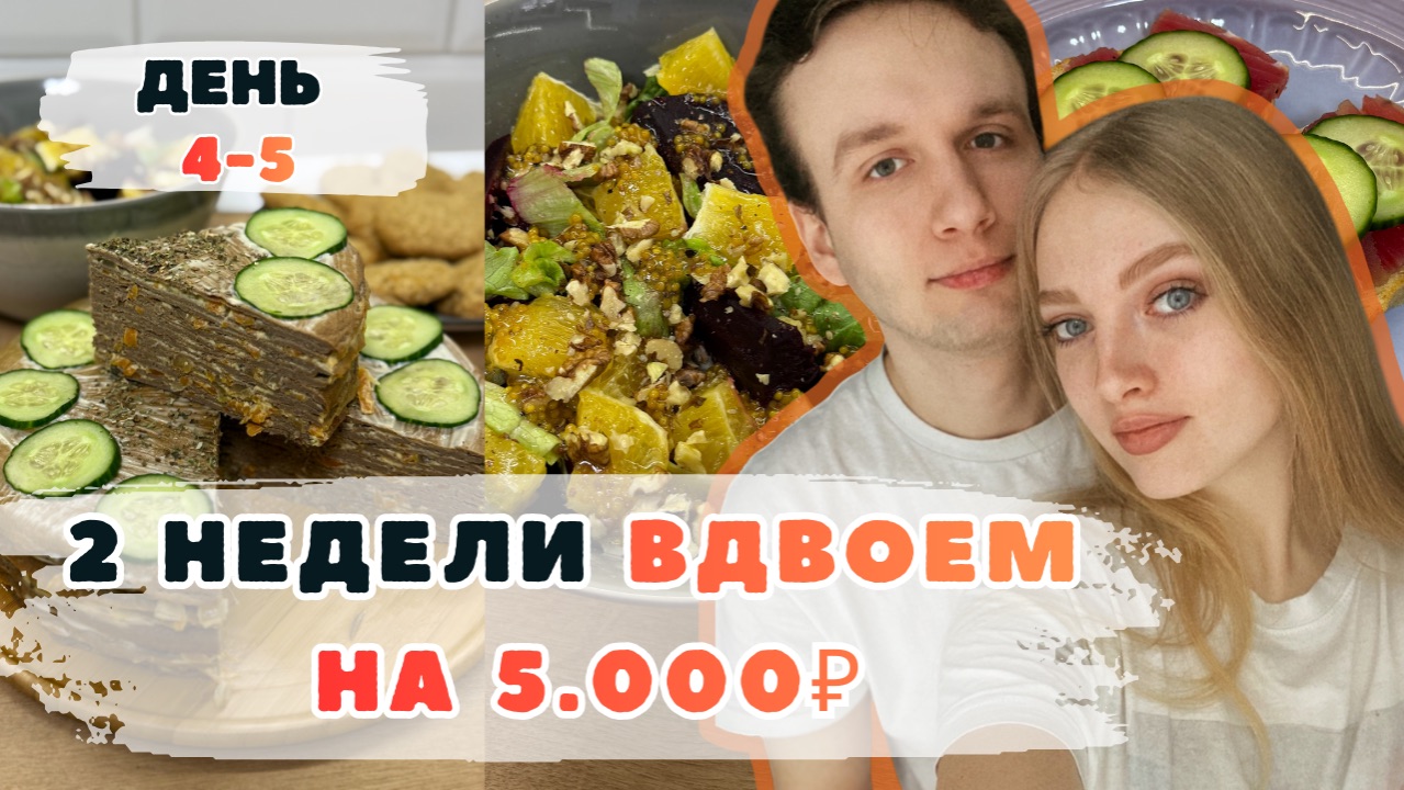 Две недели ВДВОЕМ на 5000₽. День 4-5. Печеночный торт. Апельсиновое печенье. Эксперимент ВЫЖИВАНИЕ. смотреть онлайн