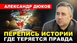 Александр ДЮКОВ: Кому выгодно манипулировать историей - антироссийские факты