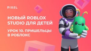 Урок 10. Основы Roblox Studio | Роблокс Пришельцы | Roblox Studio