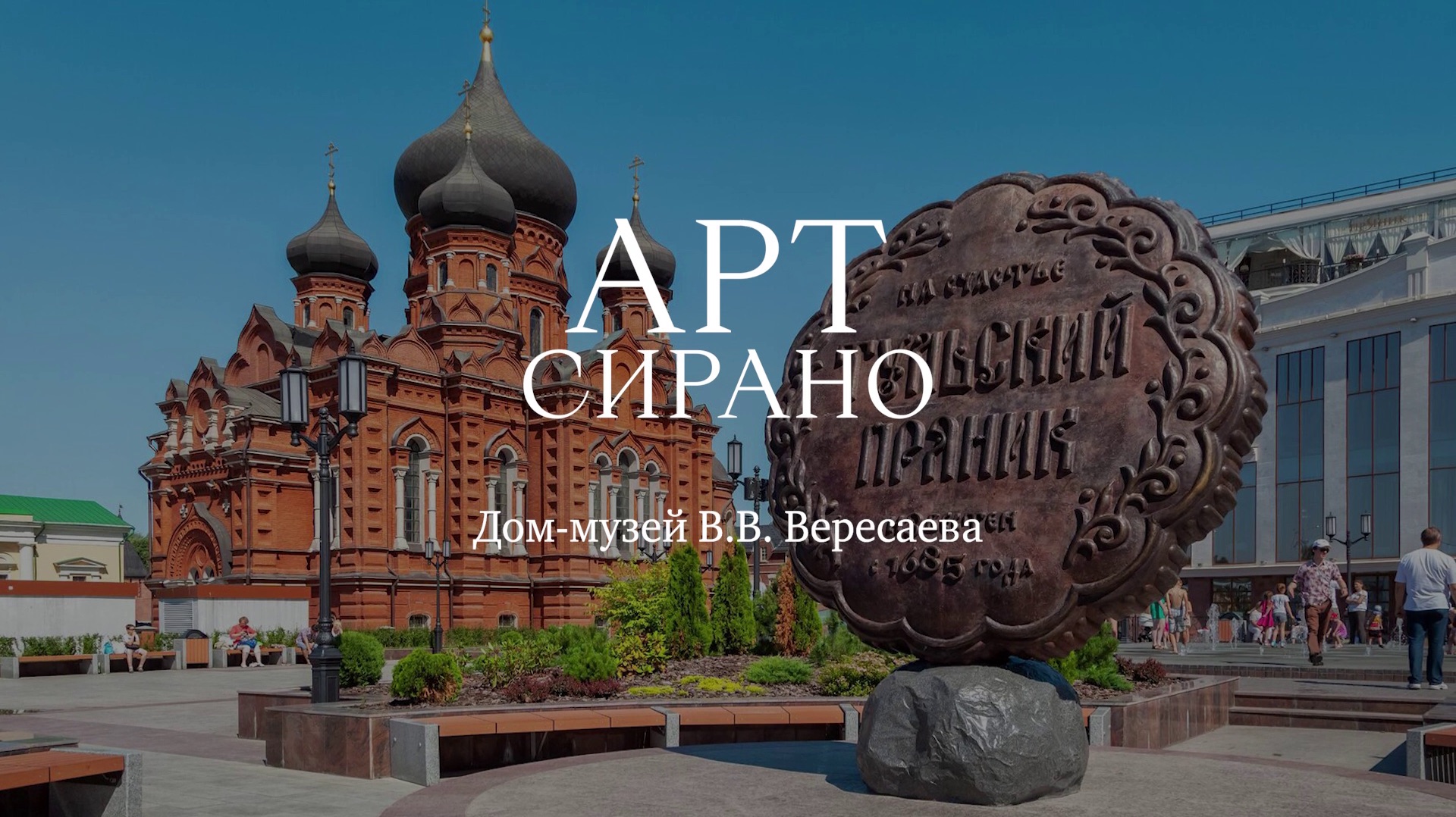 АртСИРАНО. 20.11.2025 г. Тула смотреть онлайн