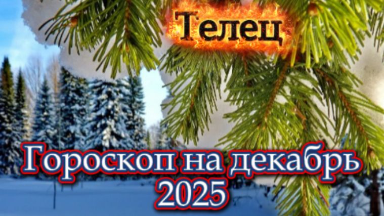 Телец! Гороскоп на декабрь 2025 года! смотреть онлайн