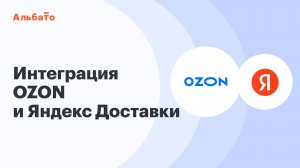 Интеграция Озон Seller и Яндекс Доставки | Передача заказов из маркетплейсов в Яндекс Доставку