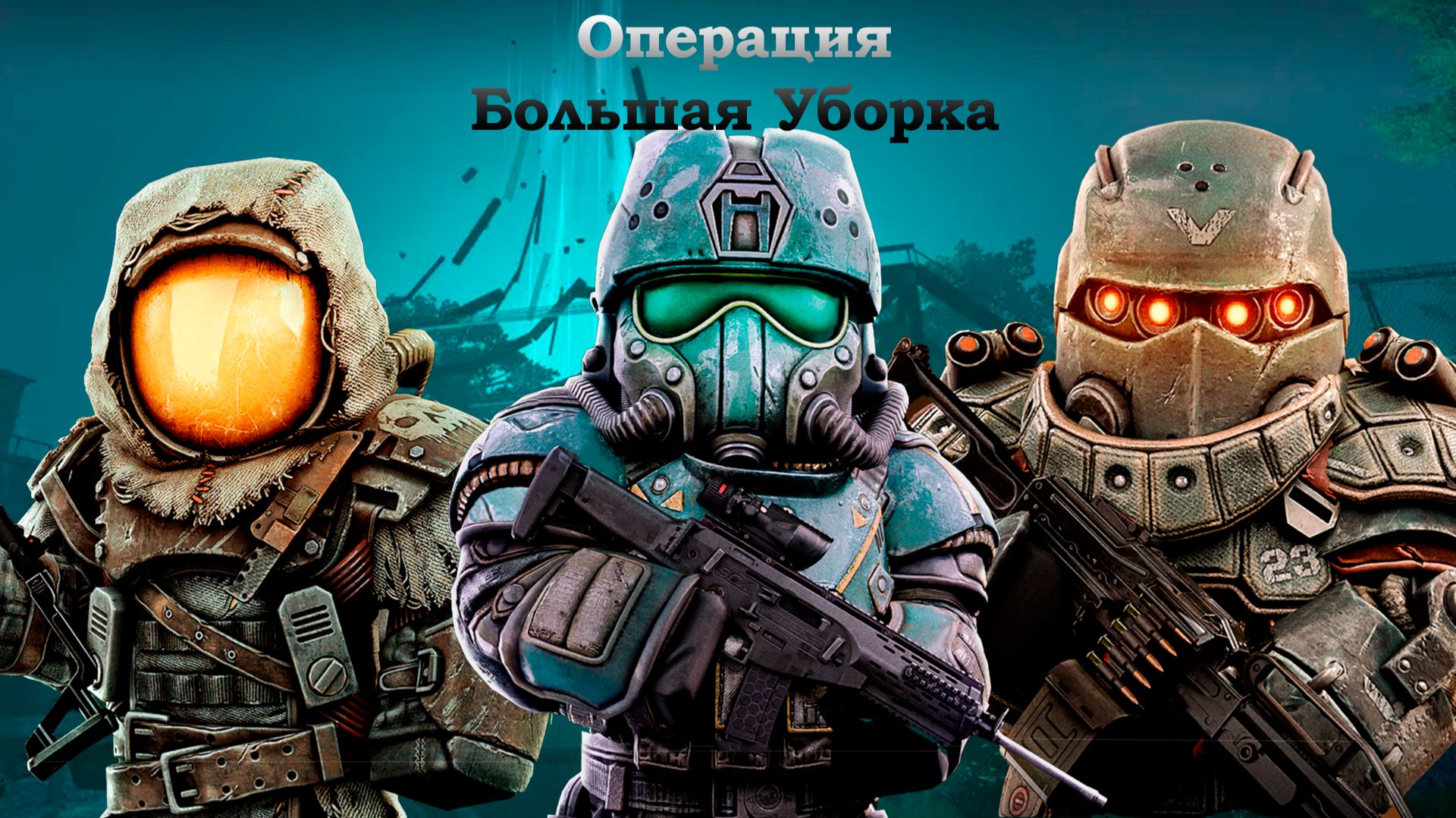 Stalcraft X Операция Большая Уборка 30 допуск почти легко смотреть онлайн