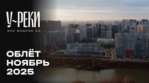 ЖК «У РЕКИ. Эко Видное 2.0» | Ноябрь 2025 | Промежуточный отчёт о строительстве | MR Group