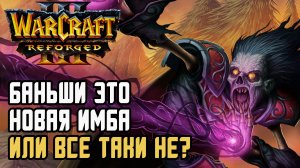 Баньши это новая имба или все таки нет?: Happy (Ud) vs Sok (Hum) Warcraft 3 Reforged
