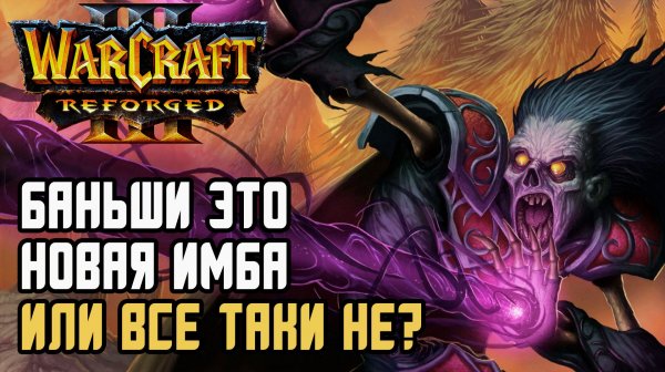 Баньши это новая имба или все таки нет?: Happy (Ud) vs Sok (Hum) Warcraft 3 Reforged