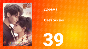 Свет жизни 1 сезон 39 серия